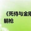 《死侍与金刚狼》高能台词：本田奥德赛车主躺枪