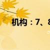 机构：7、8月面板价格呈现降低的走势
