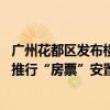 广州花都区发布楼市新政：买房享广州花都“准户口” 大力推行“房票”安置