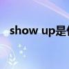 show up是什么意思（show是什么意思）