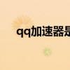 qq加速器是干什么用的（qq堂加速器）