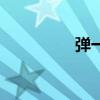 弹一闪怎么练（弹一闪）