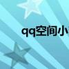 qq空间小窝是啥（qq空间小窝皮肤）