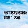 继江苏后特斯拉 Model Y 车型进入福建省政府“采购网上超市”名单