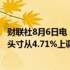 财联社8月6日电，香港交易所信息显示，高盛在途虎的多头头寸从4.71%上调至5.23%。
