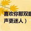 喜欢你那双眼动人笑声更迷人（那双眼动人笑声更迷人）
