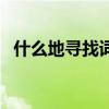什么地寻找词语搭配（什么地寻找填词语）