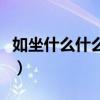 如坐什么什么四字成语有哪些（如坐什么什么）