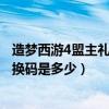 造梦西游4盟主礼包兑换码是多少号（造梦西游4盟主礼包兑换码是多少）