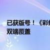 已获版号！《彩虹六号》国服进入上线筹备阶段：PC/移动双端覆盖