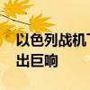 以色列战机飞越黎巴嫩首都上空 突破音障发出巨响