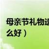 母亲节礼物送什么好小学生（母亲节礼物送什么好）