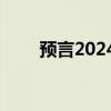 预言2024年黄金价格走势（预言2）