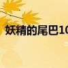 妖精的尾巴100v1是第几集（妖精的尾巴1）
