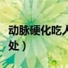 动脉硬化吃人参有什么好处（吃人参有什么好处）