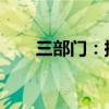 三部门：探索应用一批新型储能技术