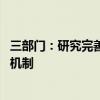 三部门：研究完善电动汽车充电分时电价政策 探索放电价格机制