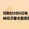 财联社8月6日电，日本财务省官员三村淳表示，外汇稳定反映经济基本面很重要。