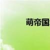 萌帝国怎么注册（萌谷帝国ol）