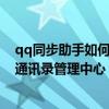 qq同步助手如何把通讯录从云端导入手机（qq同步助手云通讯录管理中心）