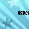 数据合规50人论坛正式成立