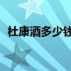 杜康酒多少钱一件（杜康家酒42度价格表）