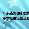 广东省河源市教育局2024年高中阶段学校招生录取省重点中职学校批征集志愿