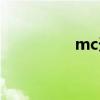 mc天晴代码（mc天晴）