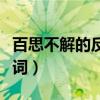 百思不解的反义词和近义词（百思不解的反义词）