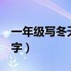 一年级写冬天的作文100字（冬天的作文100字）