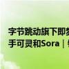 字节跳动旗下即梦AI上架苹果和安卓应用商店，直接对标快手可灵和Sora｜钛媒体AGI独家