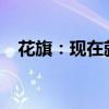 花旗：现在就进行逢低买入似乎为时尚早