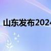 山东发布2024年下半年自考生跨省转考须知