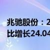 兆驰股份：2024年上半年净利润9.11亿元 同比增长24.04%