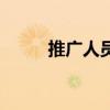 推广人员在哪里找（问到推广人）