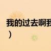 我的过去啊我的未来啊就在转眼间（我的过去）