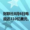 财联社8月6日电，沙特阿美在盈利超预期后将向股东和政府返还310亿美元。