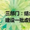 三部门：结合电力保供、新能源发展等需求 建设一批虚拟电厂