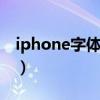 iphone字体加粗怎么设置的（iphone4字体）