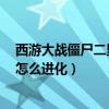 西游大战僵尸二里面的神宠都有什么（西游大战僵尸2宠物怎么进化）