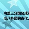 功盖三分国名成八阵图的古代人物是谁写的（功盖三分国名成八阵图的古代人物是谁）