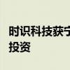 时识科技获宁波通商基金、三星等数亿元战略投资