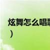 炫舞怎么唱歌放全民k歌的歌（炫舞怎么唱歌）