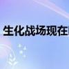 生化战场现在叫什么（生化战场为什么停运）