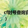 cf封号查询官网入口（cf封号查询和减轻申请）