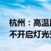 杭州：高温用电负荷创新高 景观照明非必要不开启灯光秀暂停