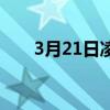 3月21日凌晨是什么星座（3月21日）