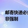 邮寄快递必须“刷脸”了？官方回应：试点 非强制