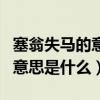 塞翁失马的意思是什么（塞翁失马焉知非福的意思是什么）
