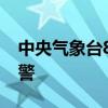 中央气象台8月6日18时继续发布高温橙色预警